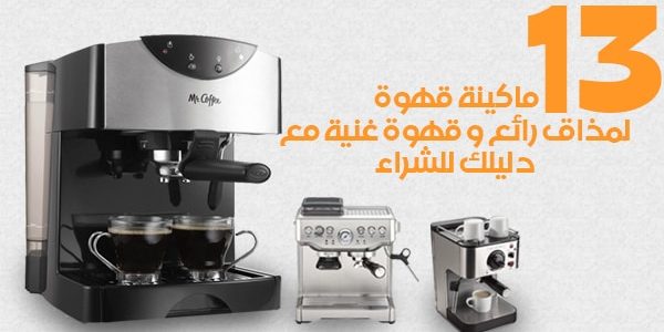 13 ماكينة قهوة لمذاق رائع وقهوة غنية مع دليلك للشراء كوبون خصم