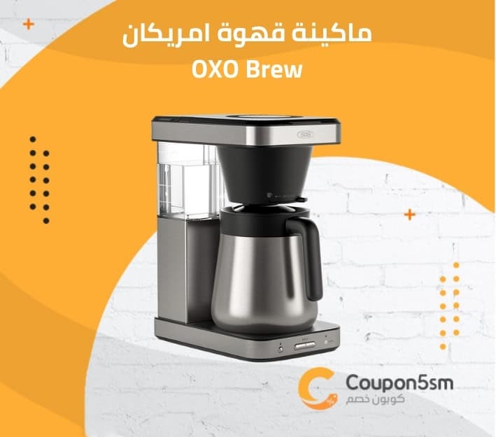 ماكينة قهوة امريكان OXO Brew