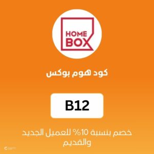 كود هوم بوكس