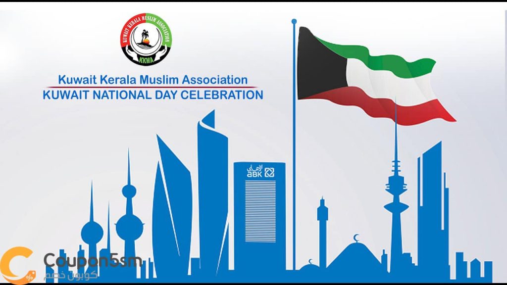 العيد الوطني الكويتي