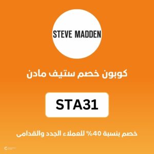 كوبون خصم ستيف مادن