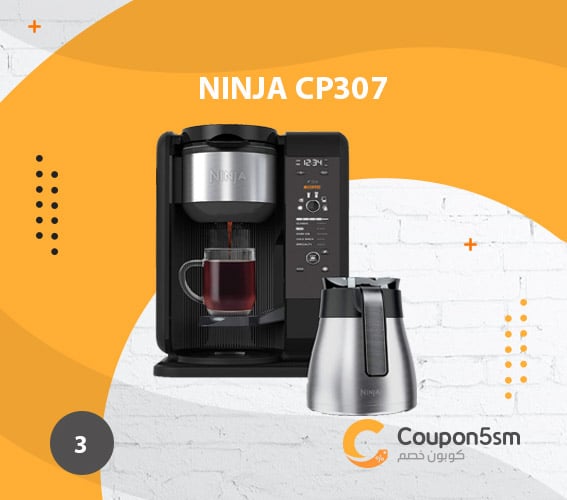 ماكينة قهوة Ninja CP307 Hot and Cold Brewed System