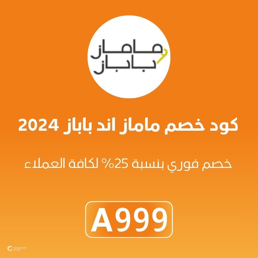 كود خصم ماماز اند باباز 2024