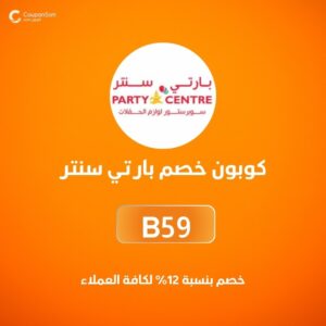 كوبون خصم بارتي سنتر