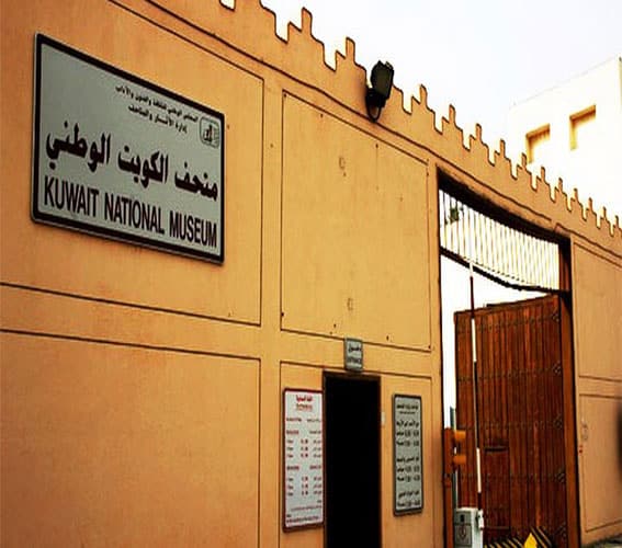 متحف الكويت الوطني
