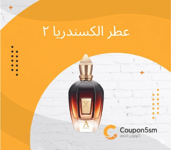 عطر الكسندريا ٢