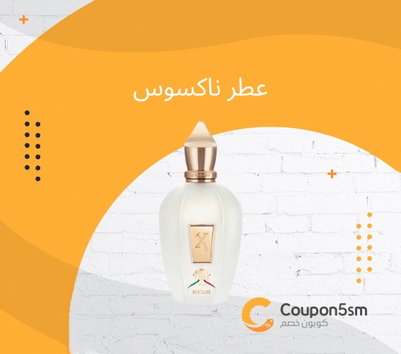 عطر ناكسوس
