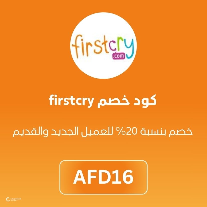 كود خصم firstcry