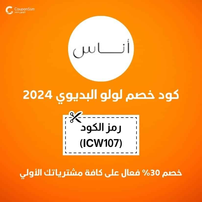 كود خصم لولو البديوي 2024