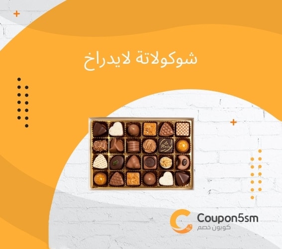 اجود انواع الشوكولاته في السعوديه 