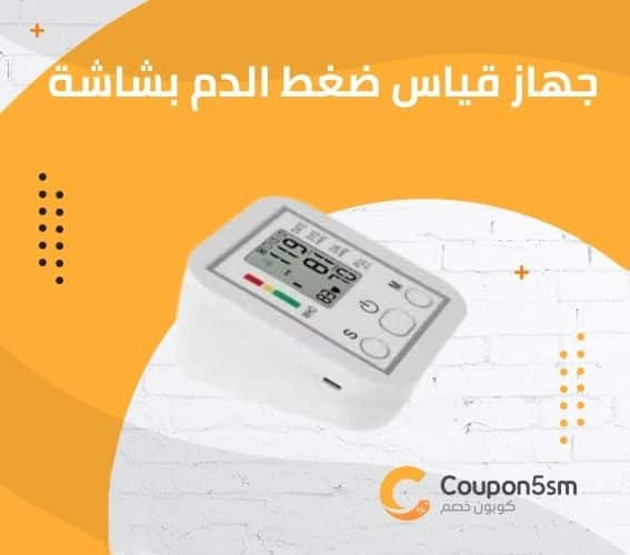 جهاز قياس ضغط الدم بشاشة