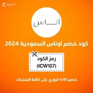كود خصم اوناس السعودية 2024
