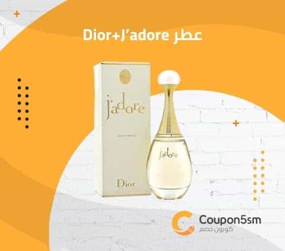 عطر Dior+J’adore