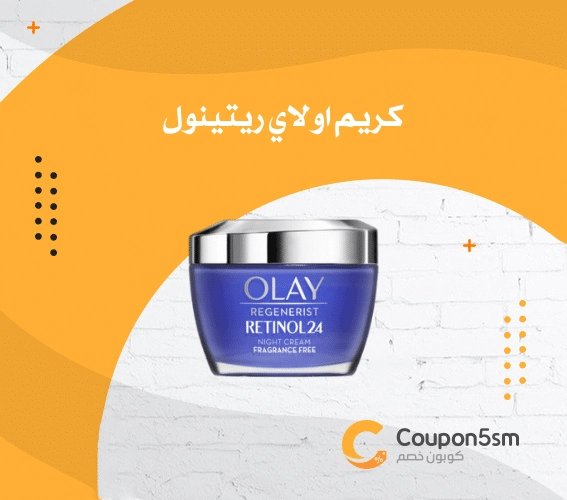 كريم اولاي ريتينول