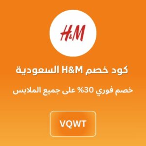 كود خصم H&M السعودية