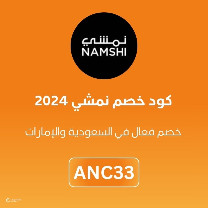 كود خصم نمشي 2024