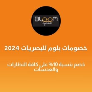 خصومات بلوم للبصريات 2024