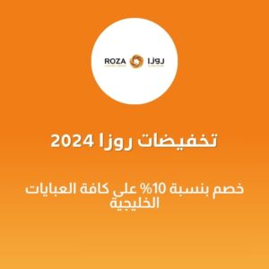 تخفيضات روزا 2024