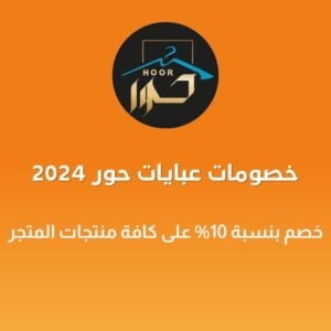 خصومات عبايات حور 2024