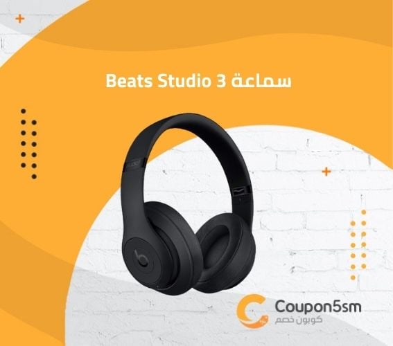 سماعة Beats Studio 3