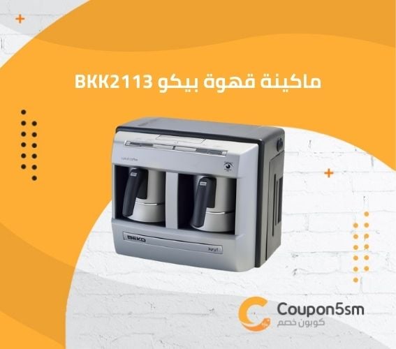 ماكينة قهوة بيكو BKK2113