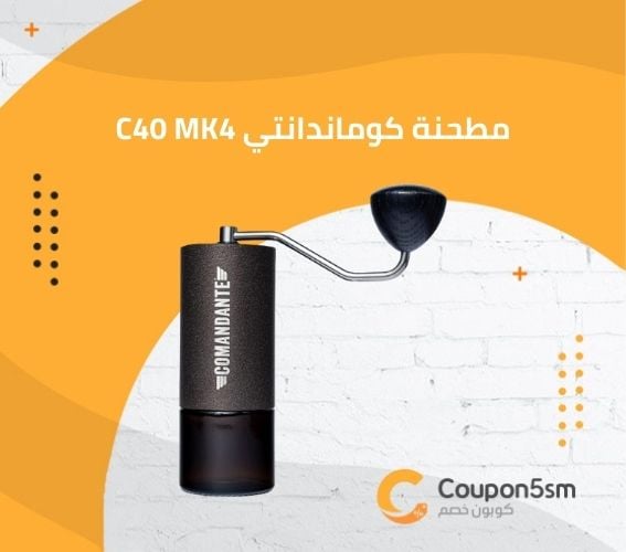 مطحنة كوماندانتي C40 MK4