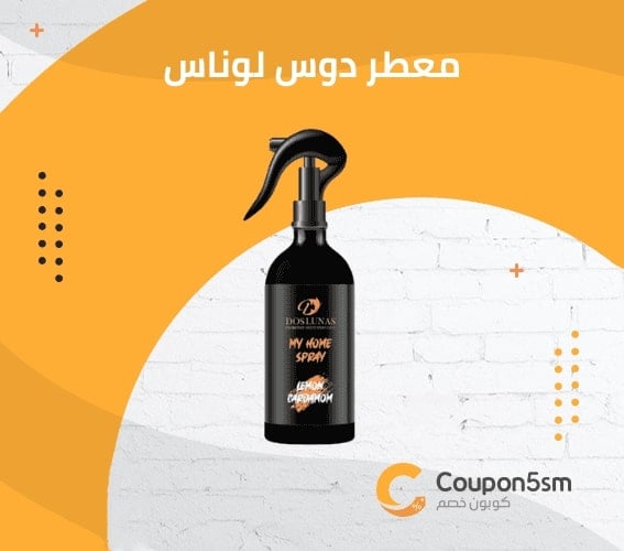 معطر دوس لوناس