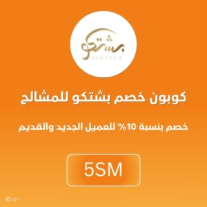 كوبون خصم بشتكو للمشالح