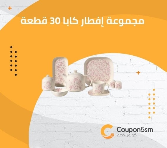 مجموعة إفطار كابا 30 قطعة