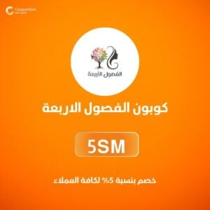 كوبون الفصول الاربعة