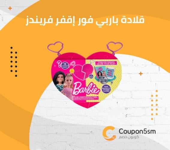 قلادة باربي فور إقفر فريندز