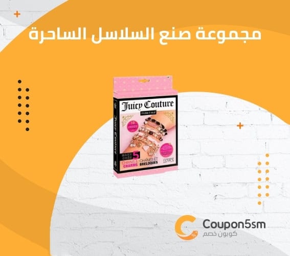 مجموعة صنع السلاسل الساحرة