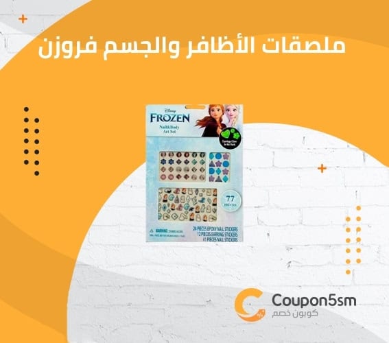 ملصقات الأظافر والجسم فروزن