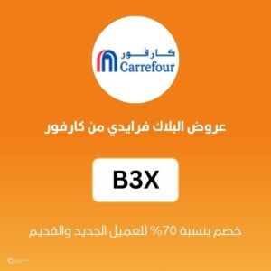 عروض البلاك فرايدي من كارفور