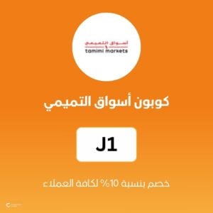 كوبون أسواق التميمي