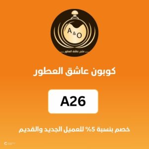 كوبون عاشق العطور