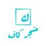 كود خصم كاف