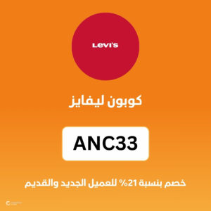 كوبون ليفايز