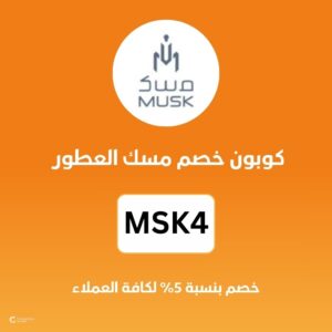 كوبون خصم مسك العطور