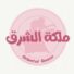 كود خصم مكلة الشرق