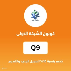 كوبون الشبكة الاولى