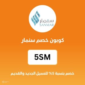 كوبون خصم سنمار