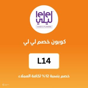 كوبون خصم لي لي