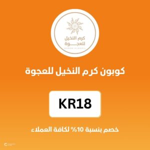 كوبون كرم النخيل للعجوة