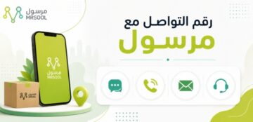 رقم التواصل مع مرسول