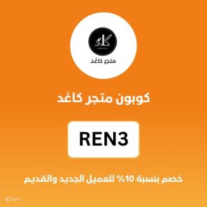 كوبون متجر كاغَد