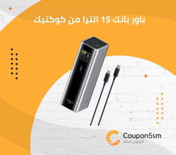 باور بانك 15 الترا من كوكتيك