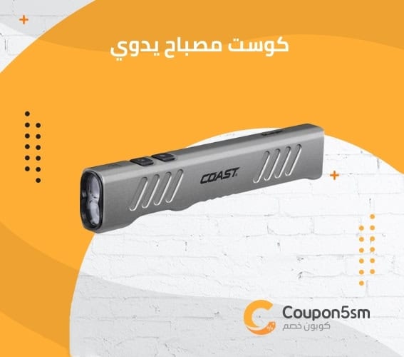 كوست مصباح يدوي