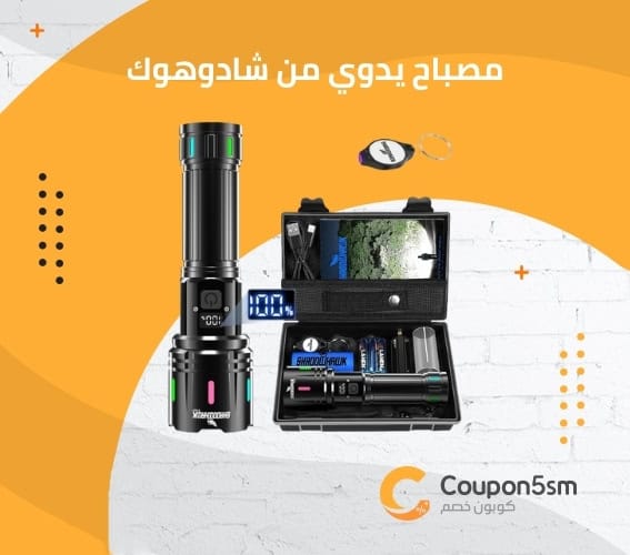 مصباح يدوي من شادوهوك