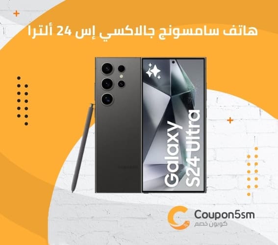 هاتف سامسونج جالاكسي إس 24 ألترا